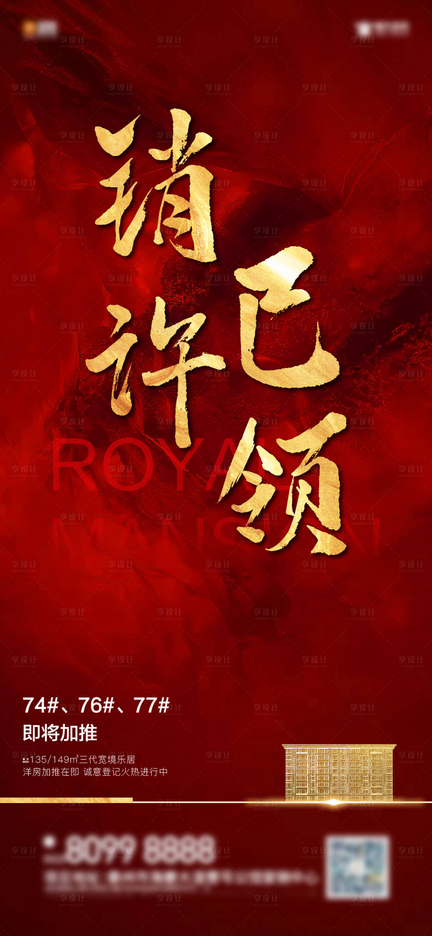 源文件下載【享設計】搜索編號：35000006191282799【地產銷證刷屏海報】