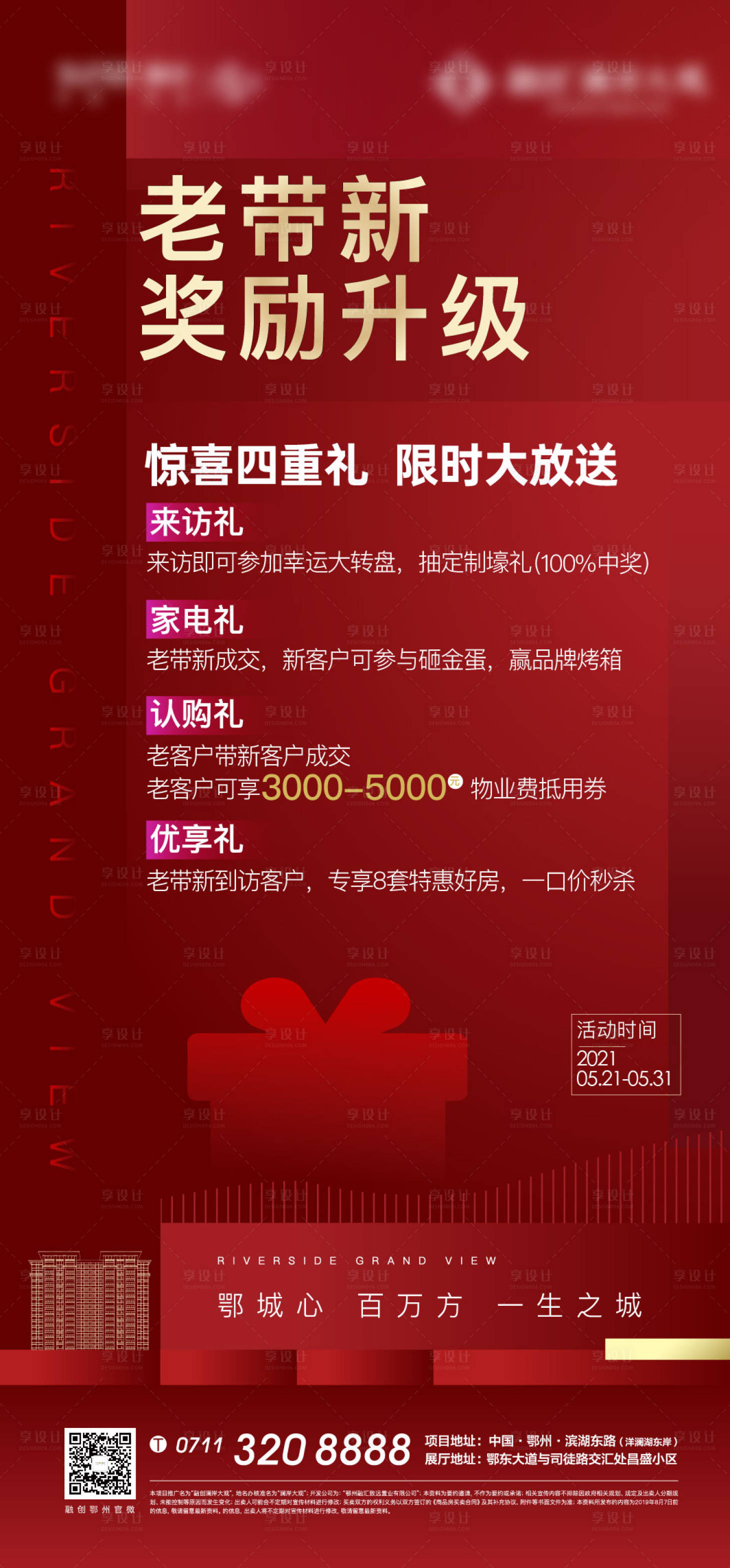 源文件下載【享設(shè)計(jì)】搜索編號：51560005860652266【紅色地產(chǎn)老帶新老友新鄰禮物重禮】