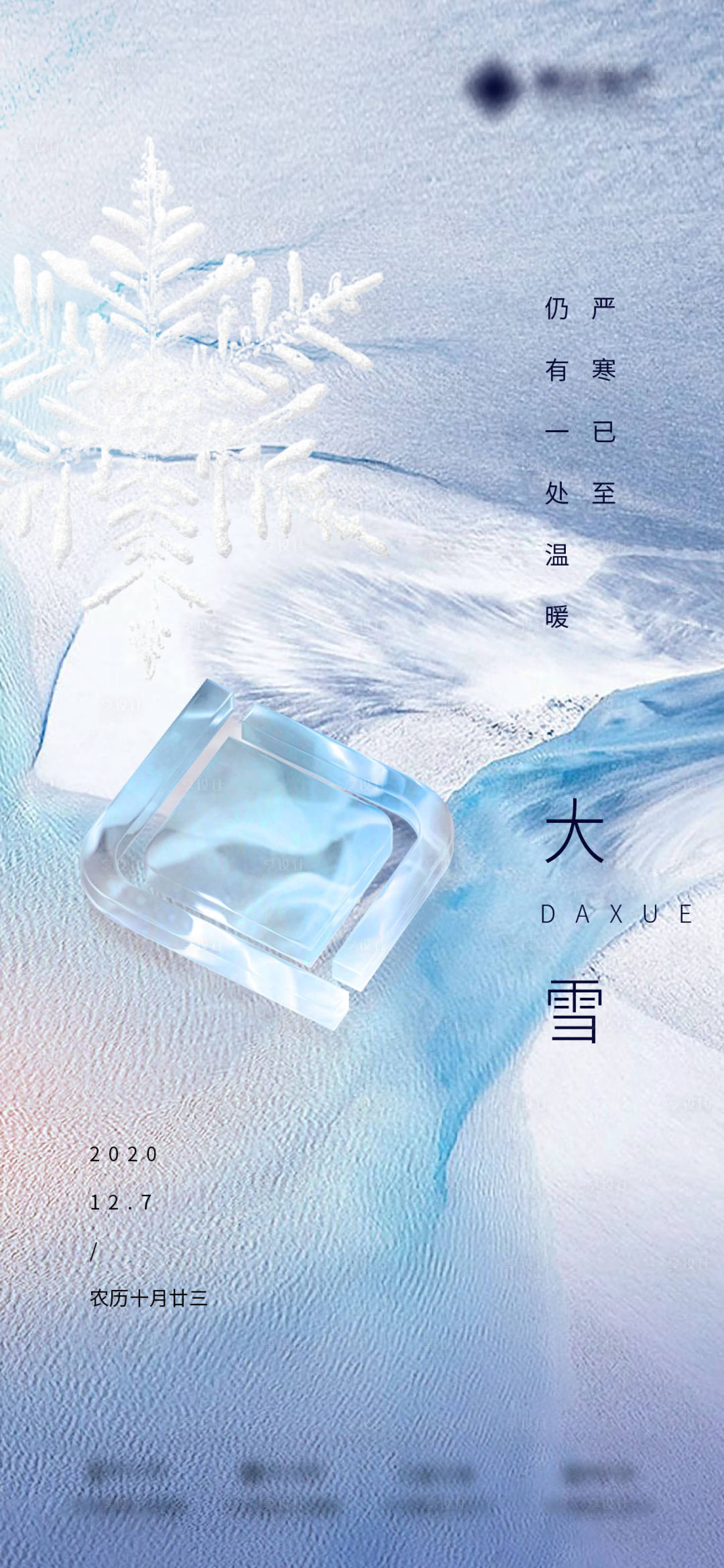 源文件下载【享设计】搜索编号：72160006101947113【大雪节气海报】