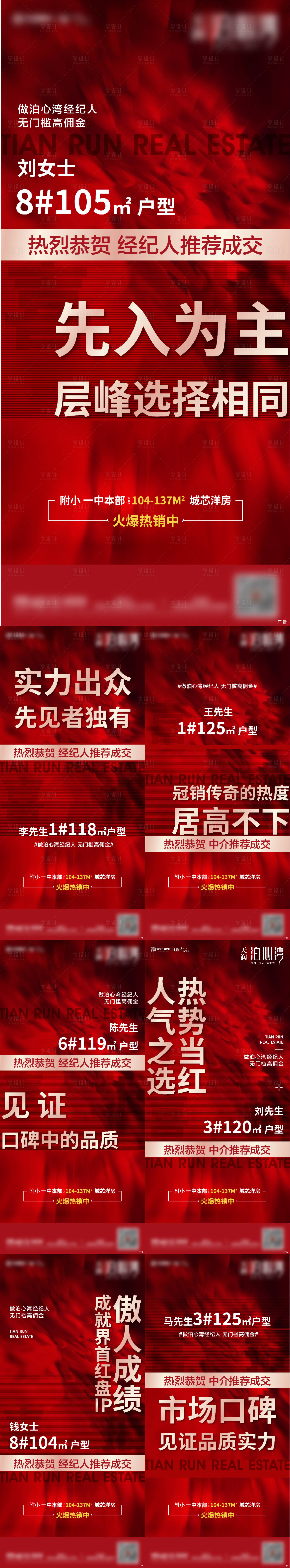 源文件下载【享设计】搜索编号：88060006131659702【地产喜报热销经纪人成交系列海报】