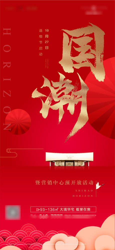 源文件下载【享设计】搜索编号：88470006245503951【地产国潮活动海报】