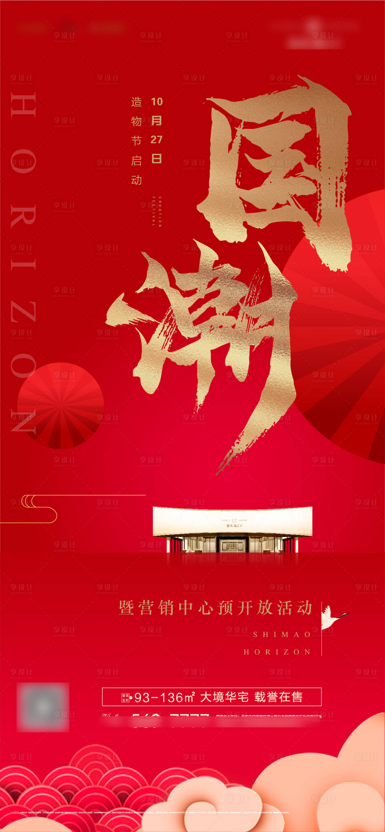 源文件下載【享設計】搜索編號：88470006245503951【地產國潮活動海報】