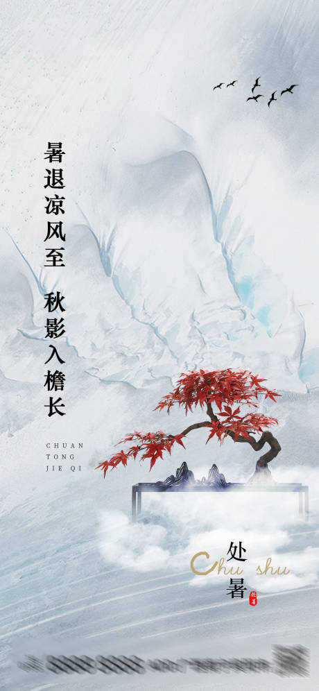 源文件下载【处暑节气海报】编号：22350006085576602