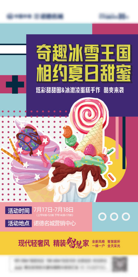 源文件下载【享设计】搜索编号：32160006238284540【地产冰激凌蛋糕暖场海报】