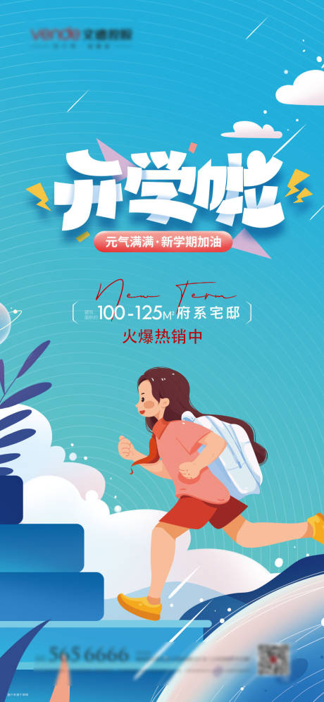 源文件下載【享設計】搜索編號：25620006185973816【開學啦插畫海報】