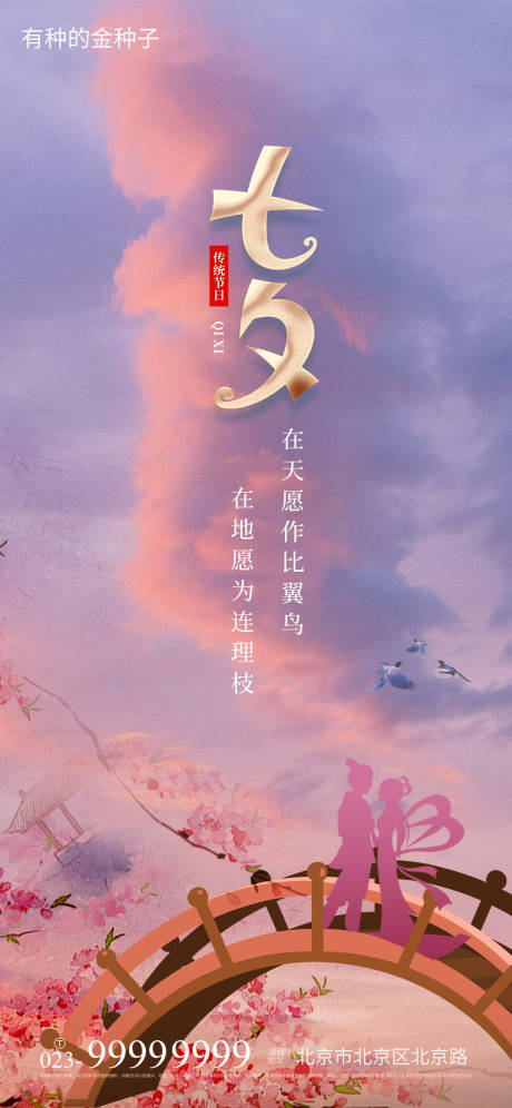 源文件下載【享設(shè)計(jì)】搜索編號(hào)：80410005846642366【七夕節(jié)日移動(dòng)端海報(bào)】