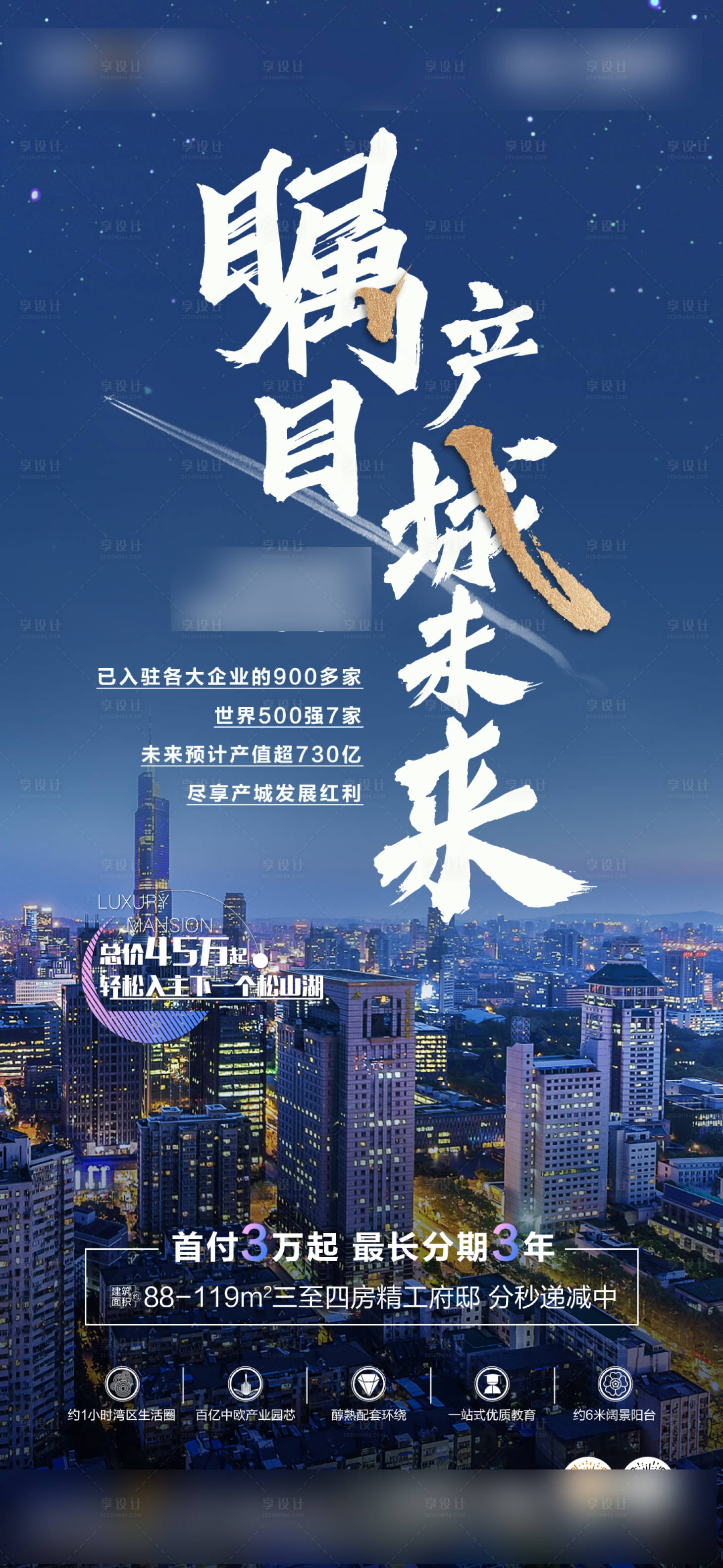 源文件下載【享設計】搜索編號：93940006085022081【樓盤房地產促銷海報設計】