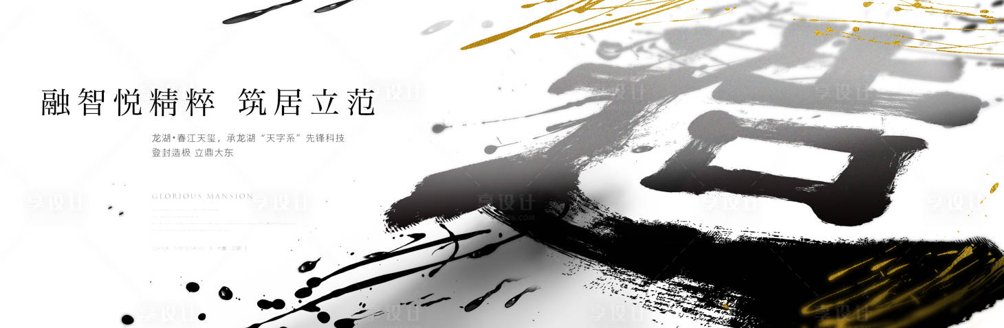 源文件下載【享設計】搜索編號：17790006228222759【中式大氣毛筆地產(chǎn)】