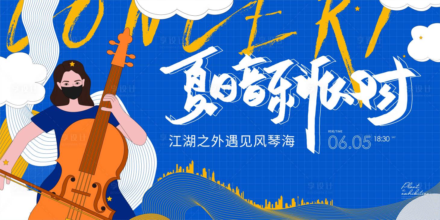 源文件下載【享設計】搜索編號：29480006094141362【房地產夏日音樂派對暖場主畫面背景板】