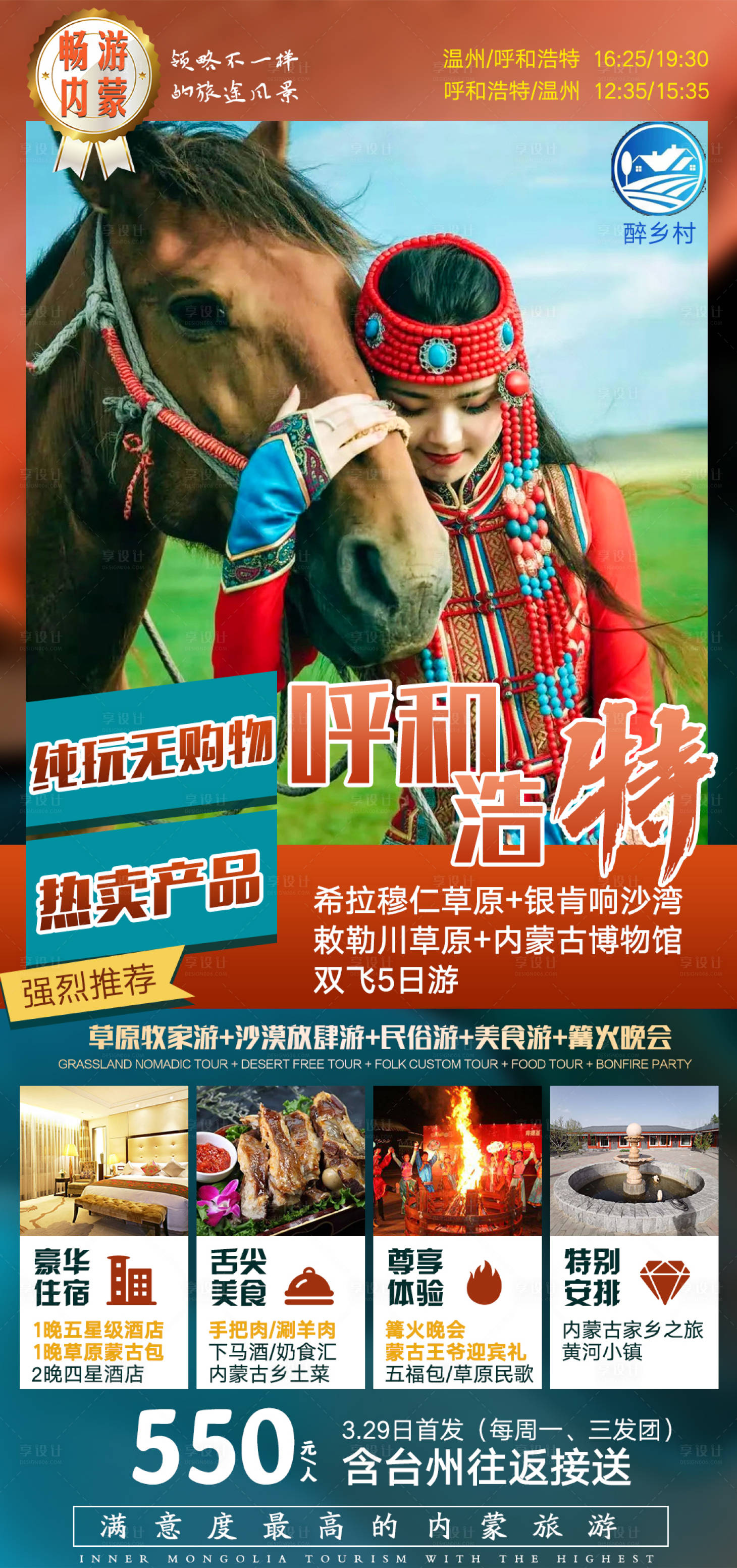 源文件下载【享设计】搜索编号：19760006266879596【呼和浩特旅游海报】