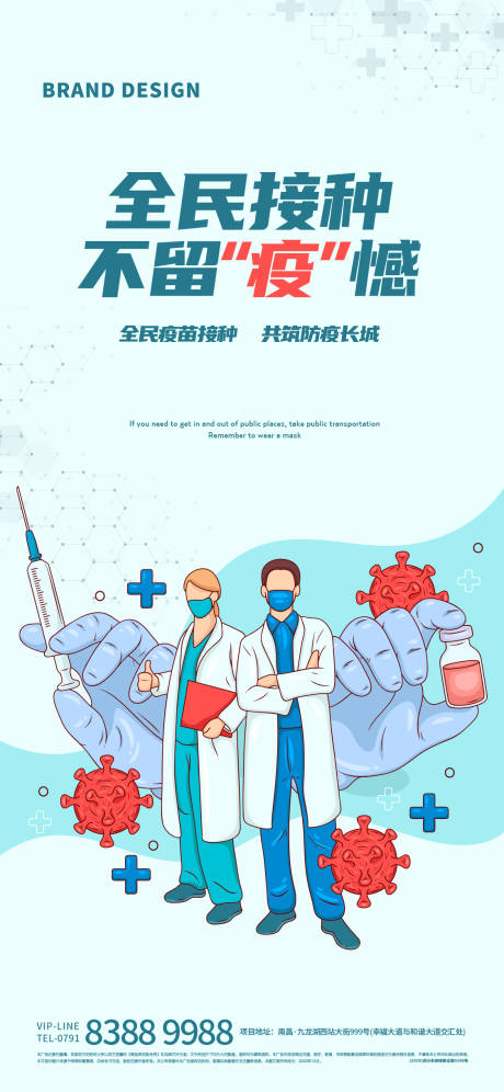 源文件下载【全民抗疫接种疫苗海报】编号：82430005875544799