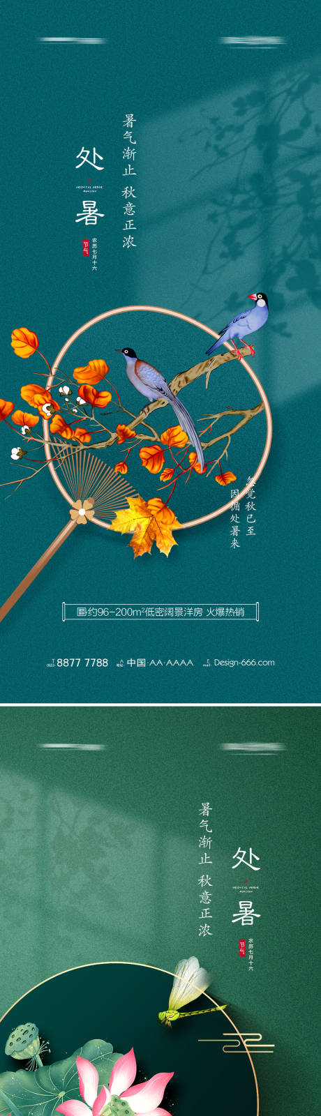 源文件下载【地产处暑节气系列海报】编号：20210809140356034