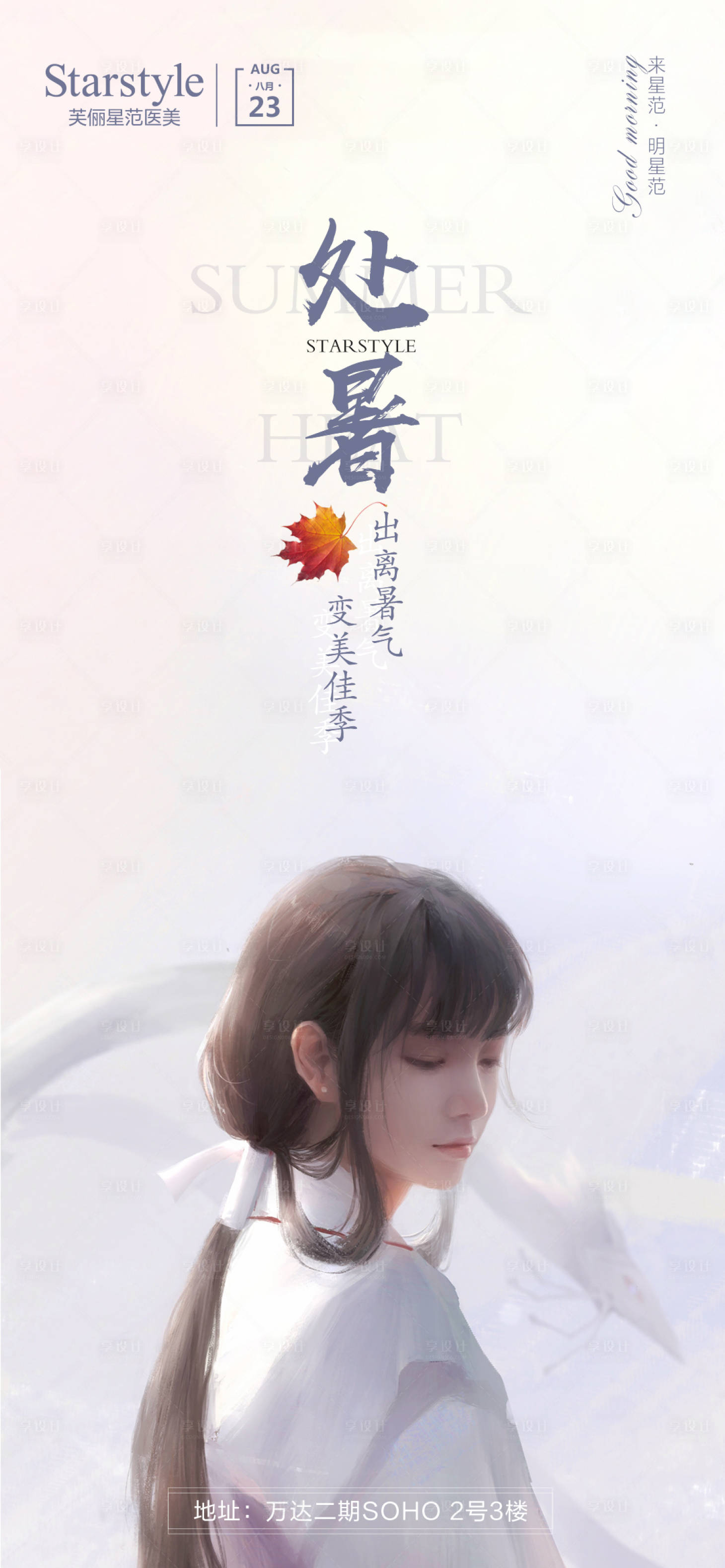 源文件下载【医美整形处暑节气人物海报】编号：59720006142994694