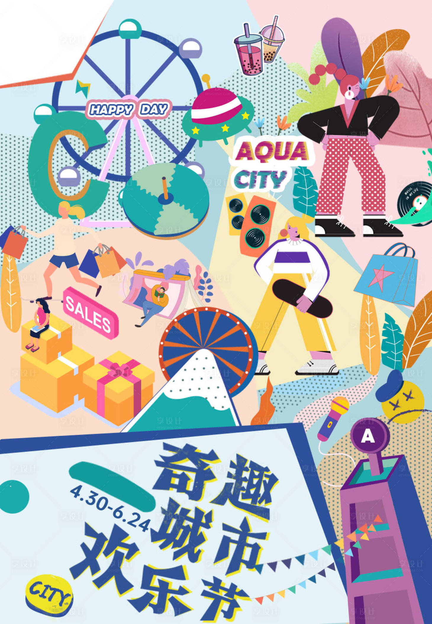源文件下载【享设计】搜索编号：65820005989077193【城市欢乐节插画海报】