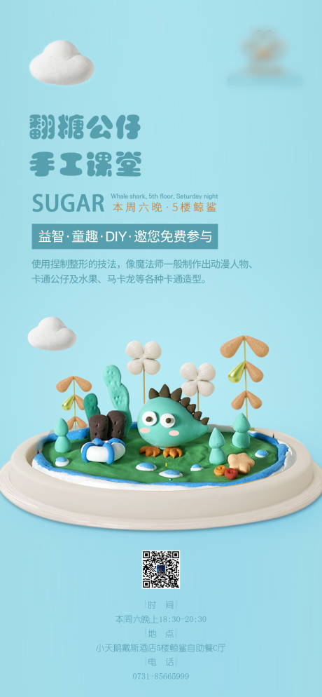 源文件下载【享设计】搜索编号：91450006267273135【翻糖手工课堂活动海报】