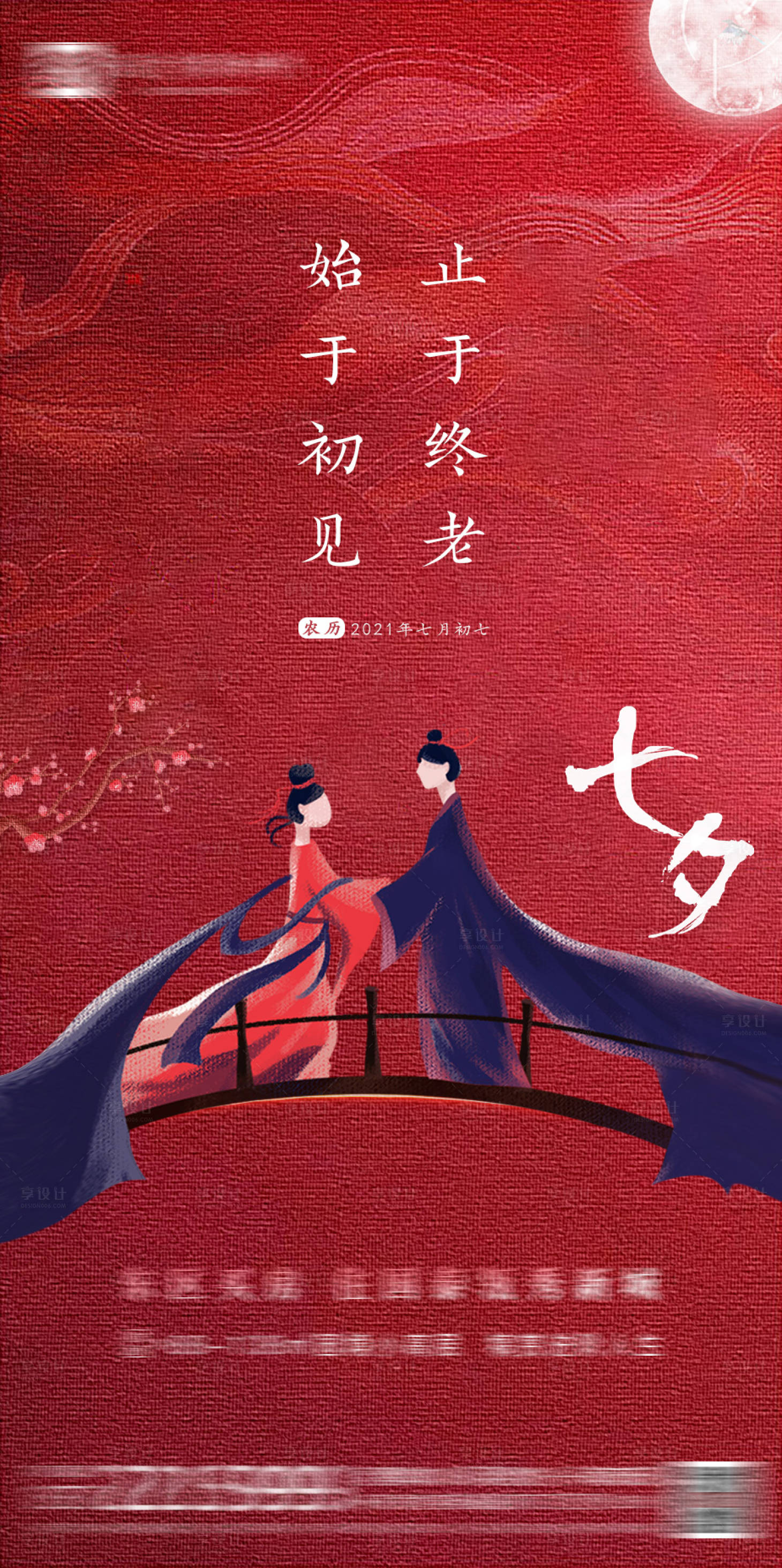 源文件下载【享设计】搜索编号：53790005899063570【地产七夕情人节刷屏海报】