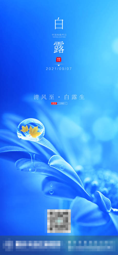 源文件下载【白露节气海报】编号：39370006139848895