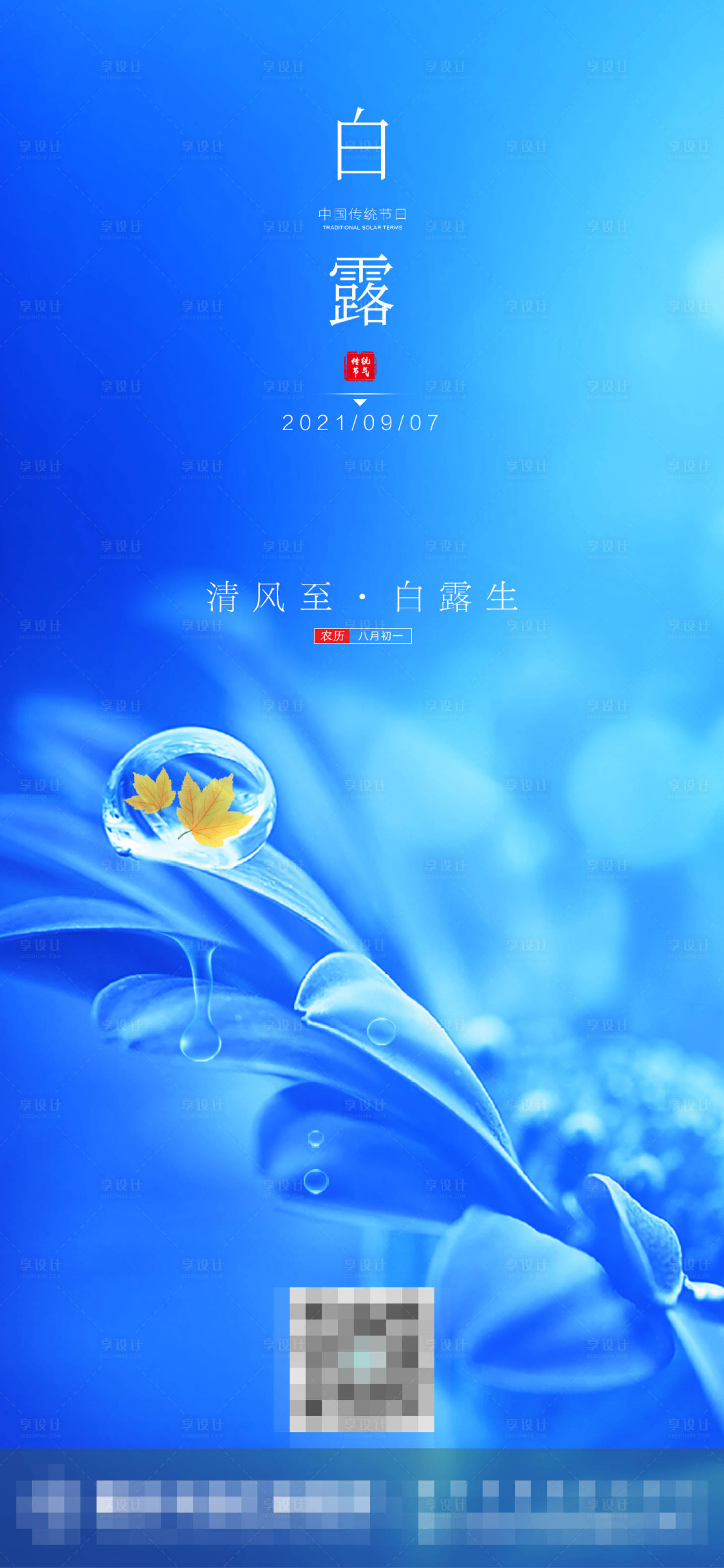 源文件下载【享设计】搜索编号：39370006139848895【白露节气海报】