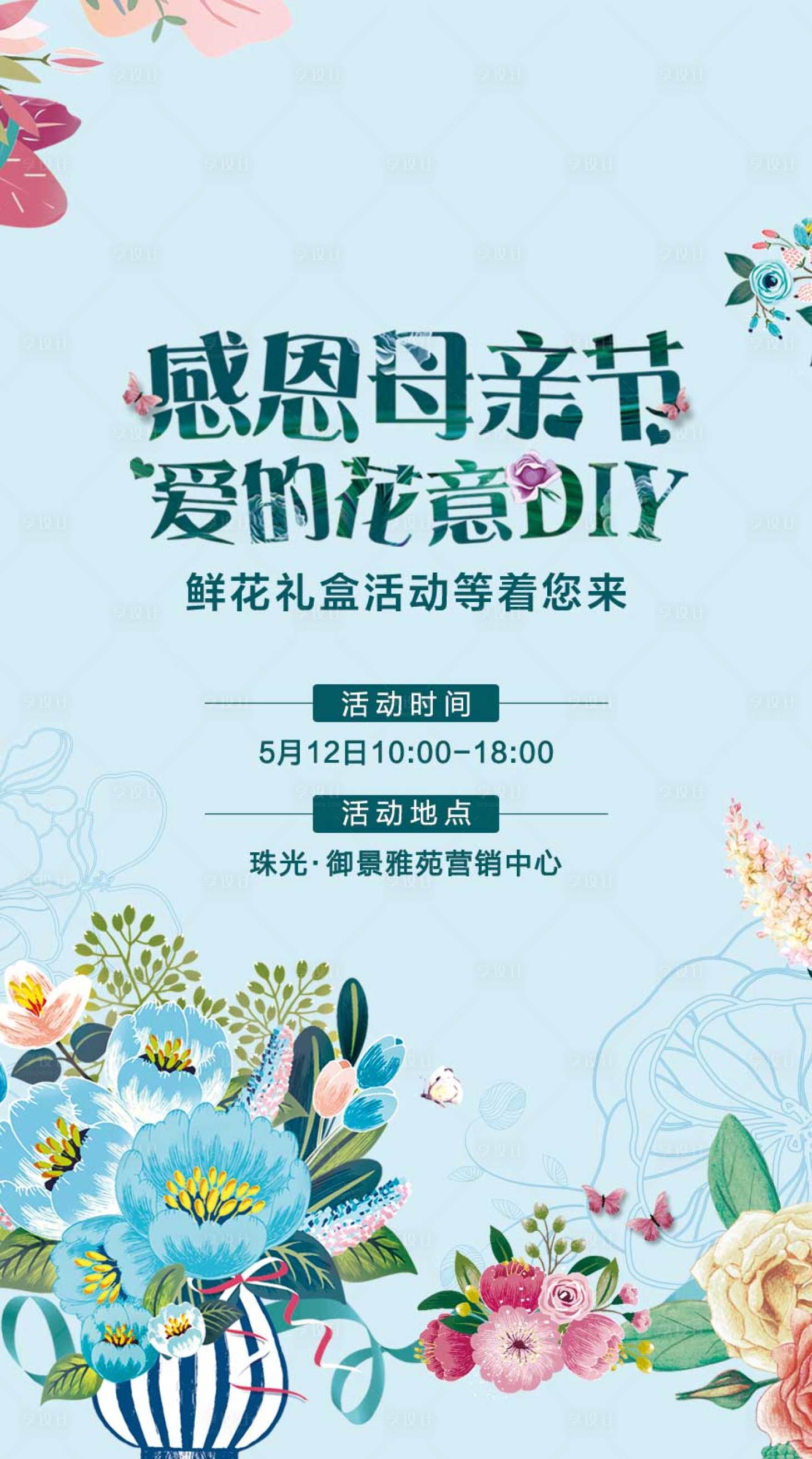 源文件下載【享設計】搜索編號：56800006249368450【母親節插花DIY海報】