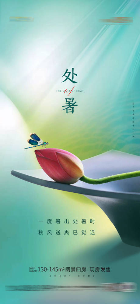源文件下載【享設(shè)計(jì)】搜索編號(hào)：33400006137169810【處暑海報(bào)】