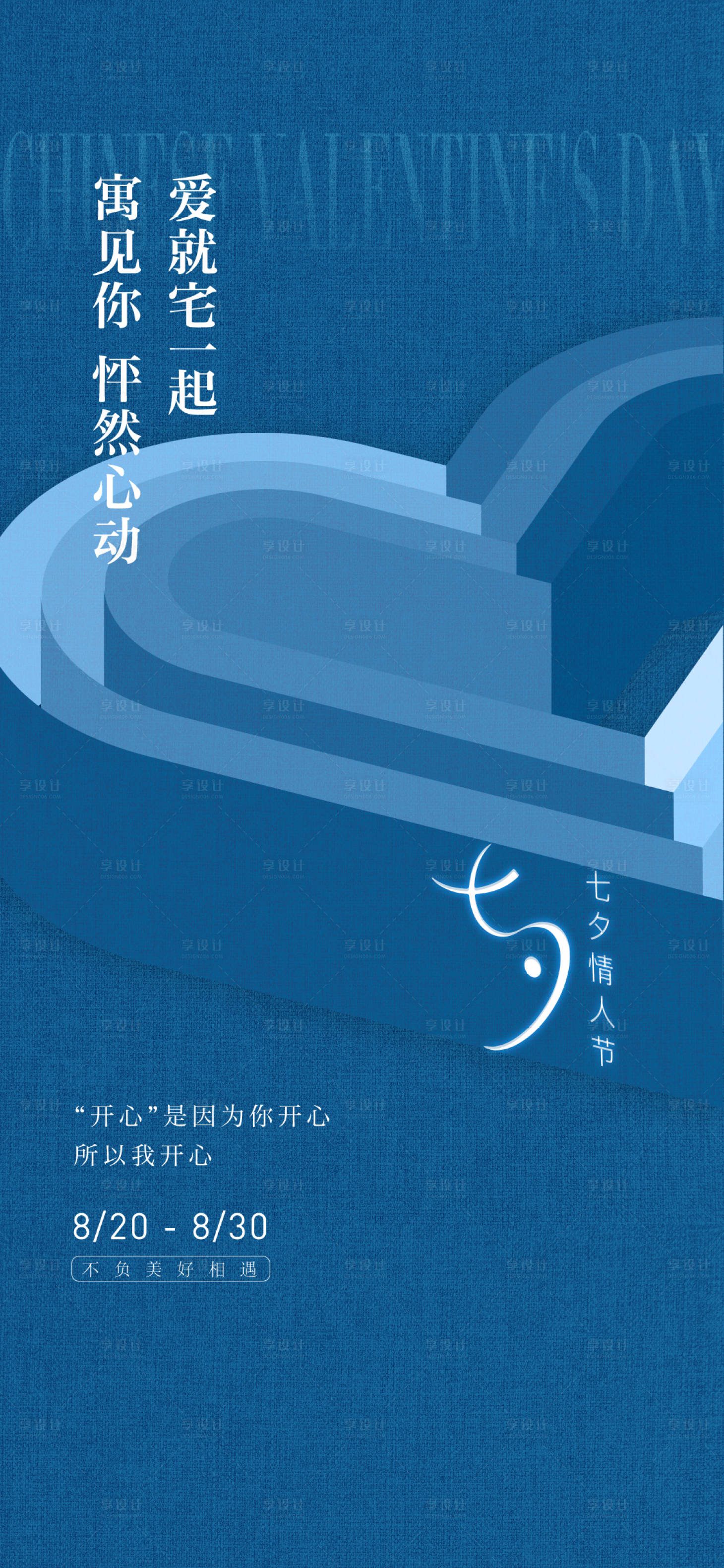 源文件下载【享设计】搜索编号：24430006006385847【七夕蓝色海报】