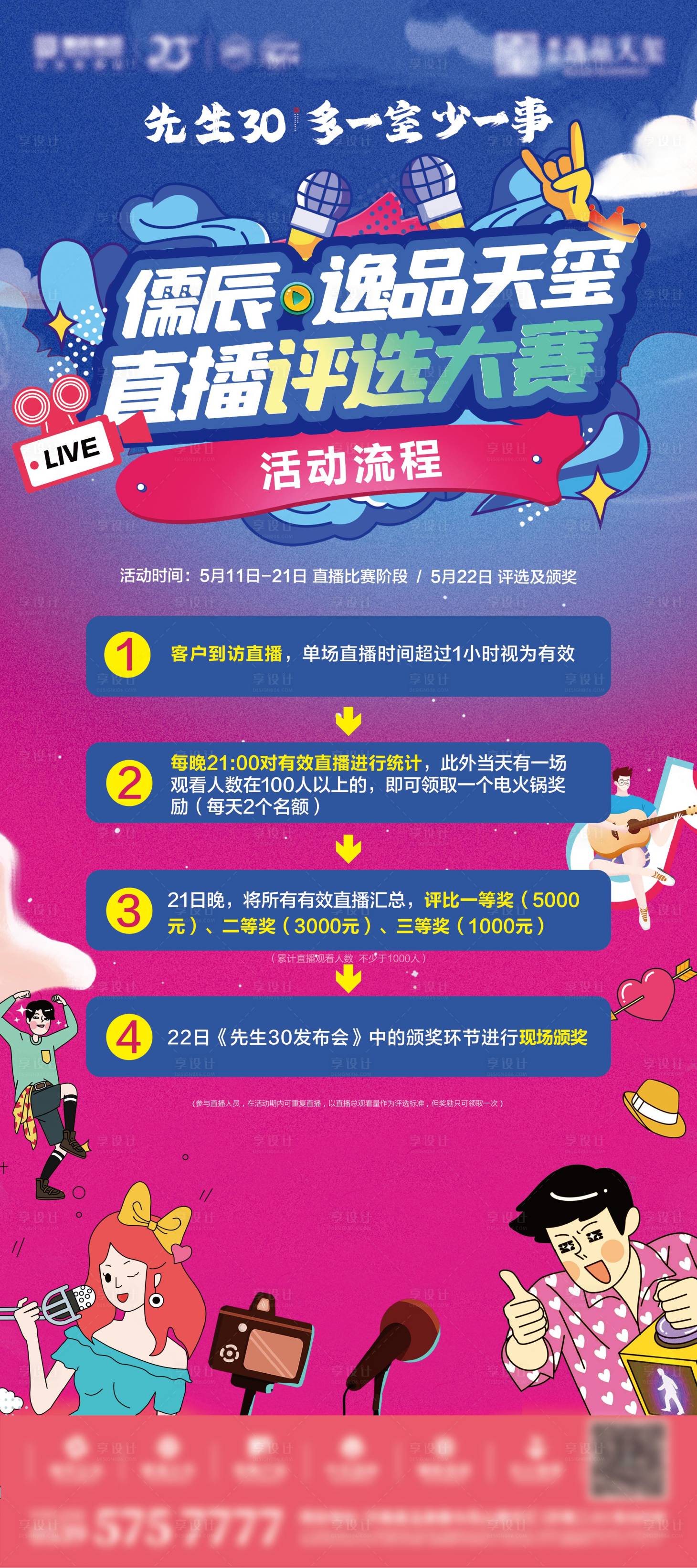 源文件下載【享設(shè)計】搜索編號：87940006073947152【地產(chǎn)直播評選大賽活動海報】
