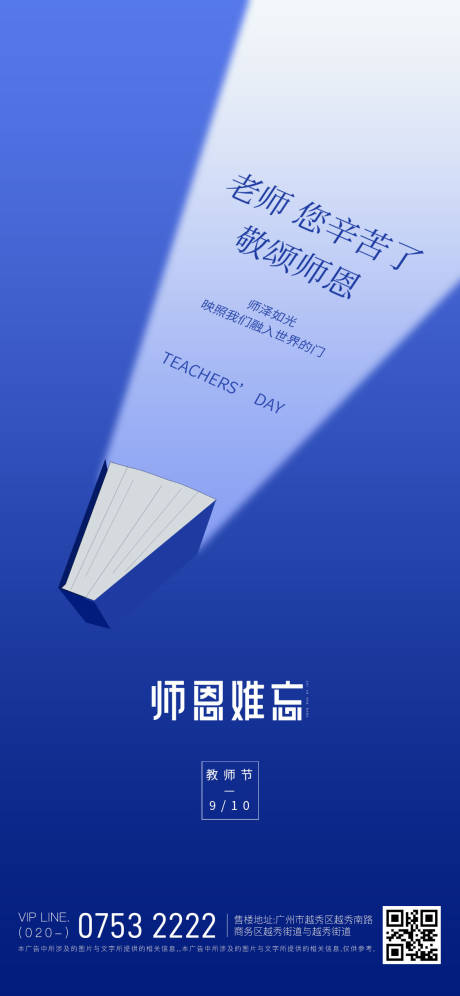 源文件下載【房地產教師節海報】編號：86330006156914179
