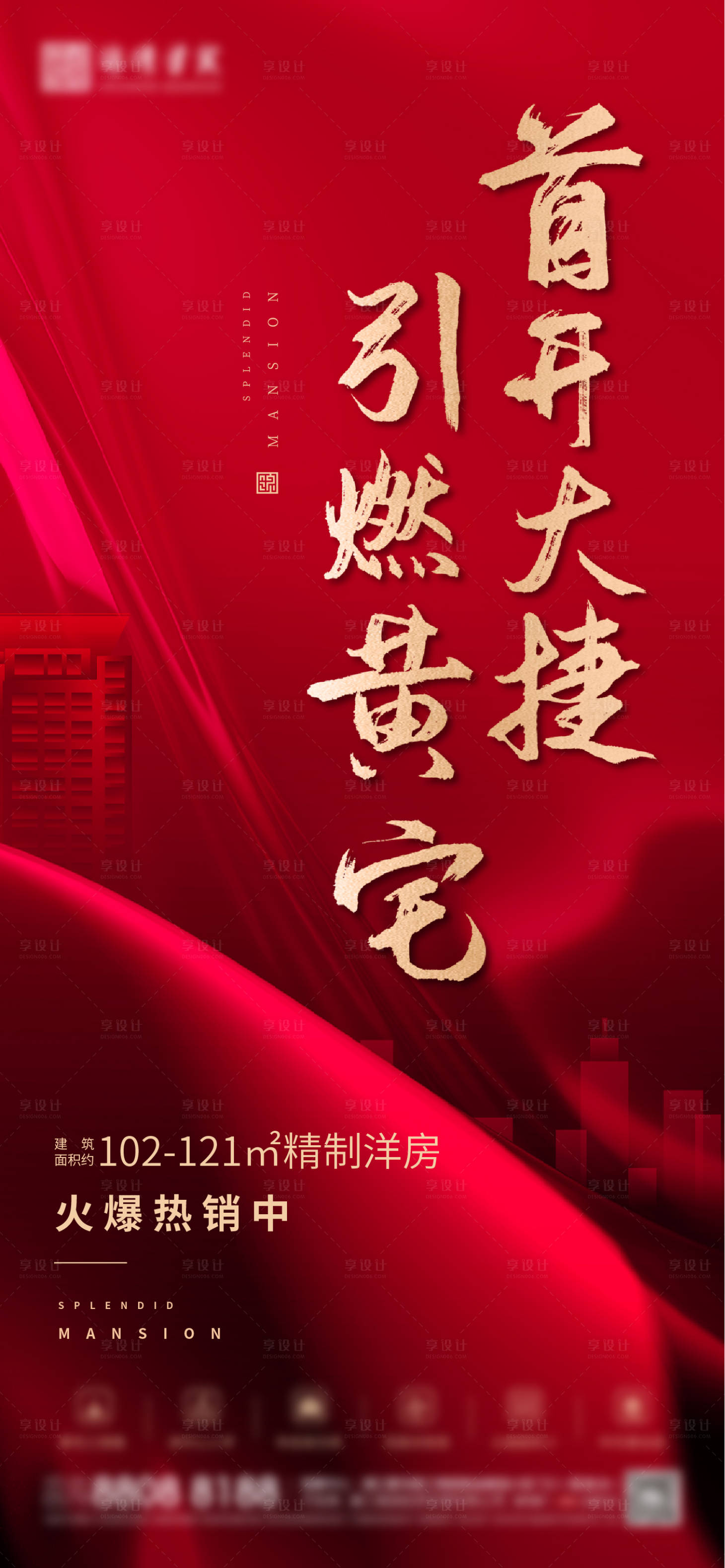 源文件下载【享设计】搜索编号：39740005981467892【地产热销微信海报】