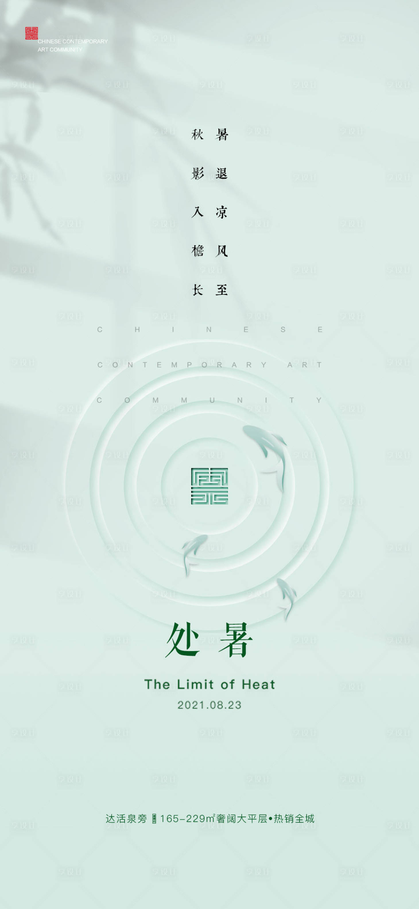 源文件下載【享設計】搜索編號：30720006000072418【處暑】