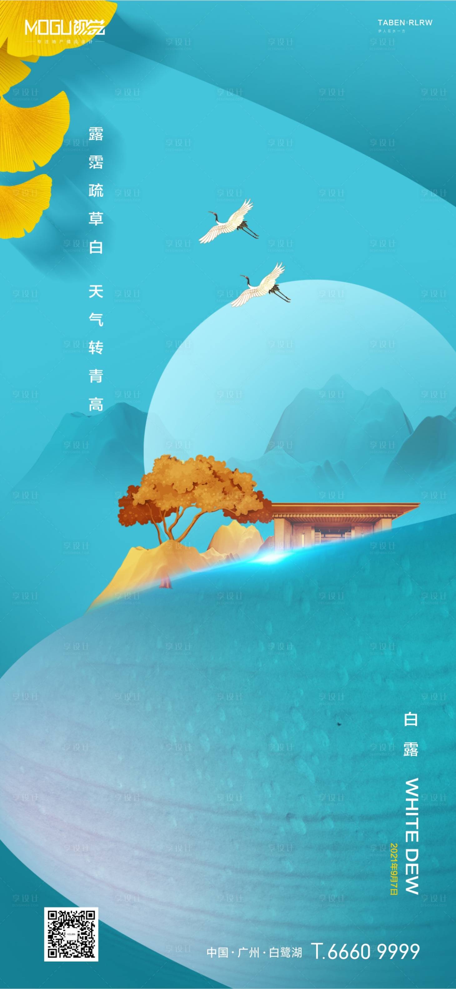 源文件下载【享设计】搜索编号：58380006247206148【地产白露节气海报】