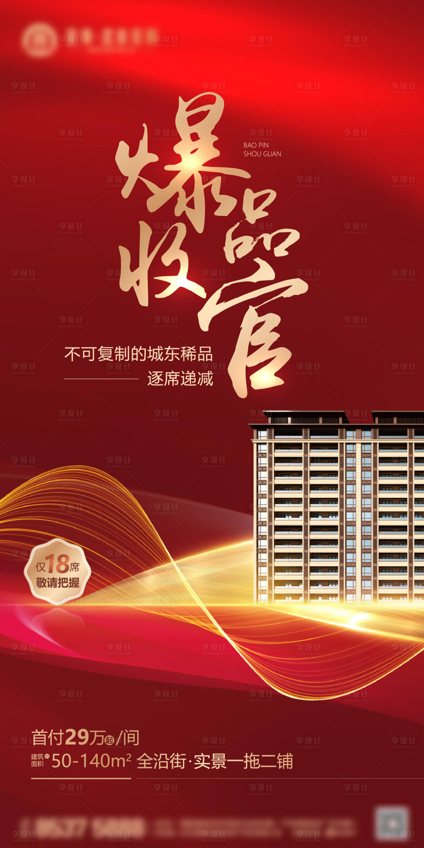 源文件下載【享設計】搜索編號：26170006142471047【地產收官紅金海報】