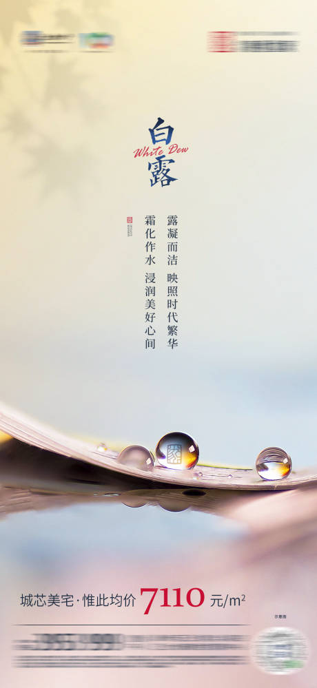 源文件下载【享设计】搜索编号：82500005987643944【地产微信节气白露】