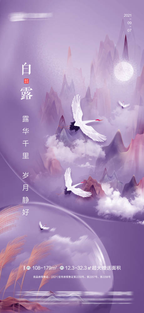 源文件下载【白露节气海报】编号：50250006261272462