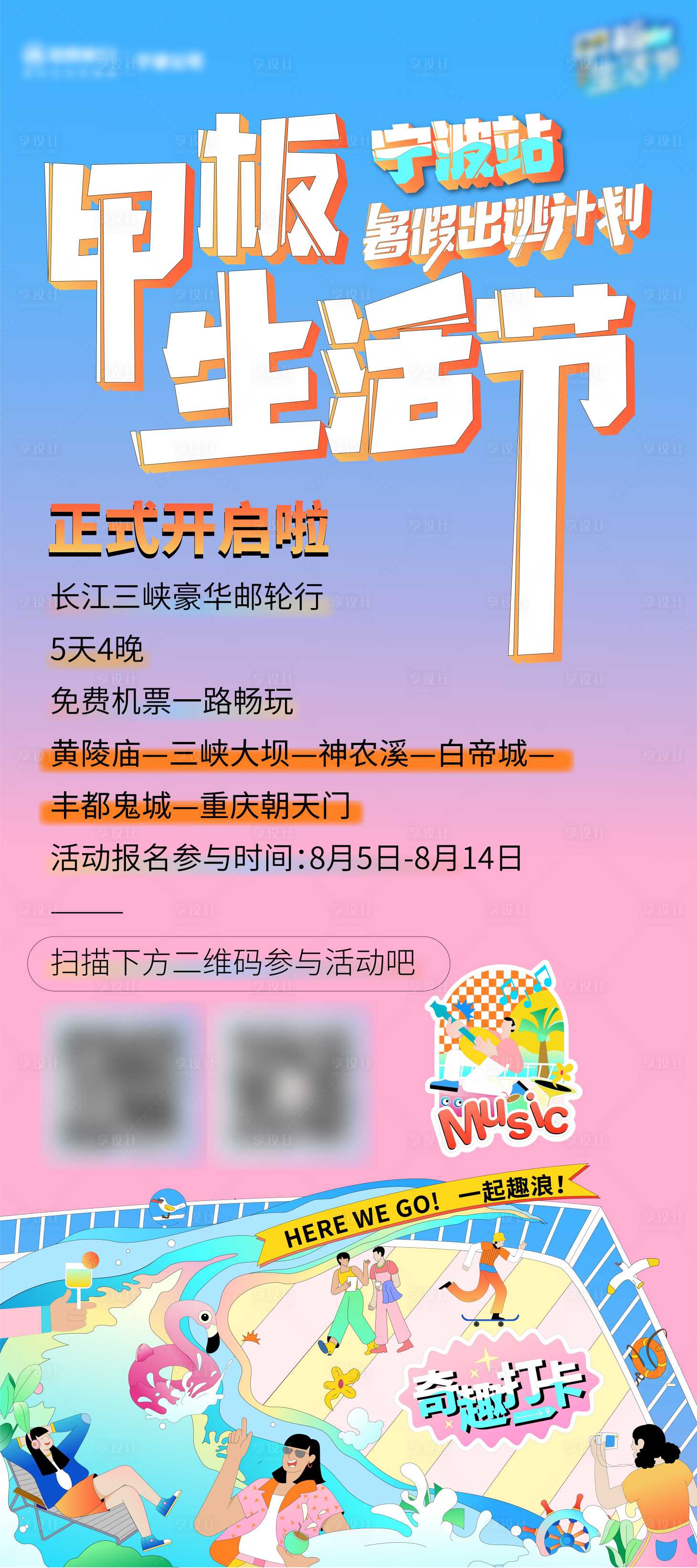 源文件下載【享設計】搜索編號：61720005900924244【甲板生活節(jié)前宣易拉寶海報】