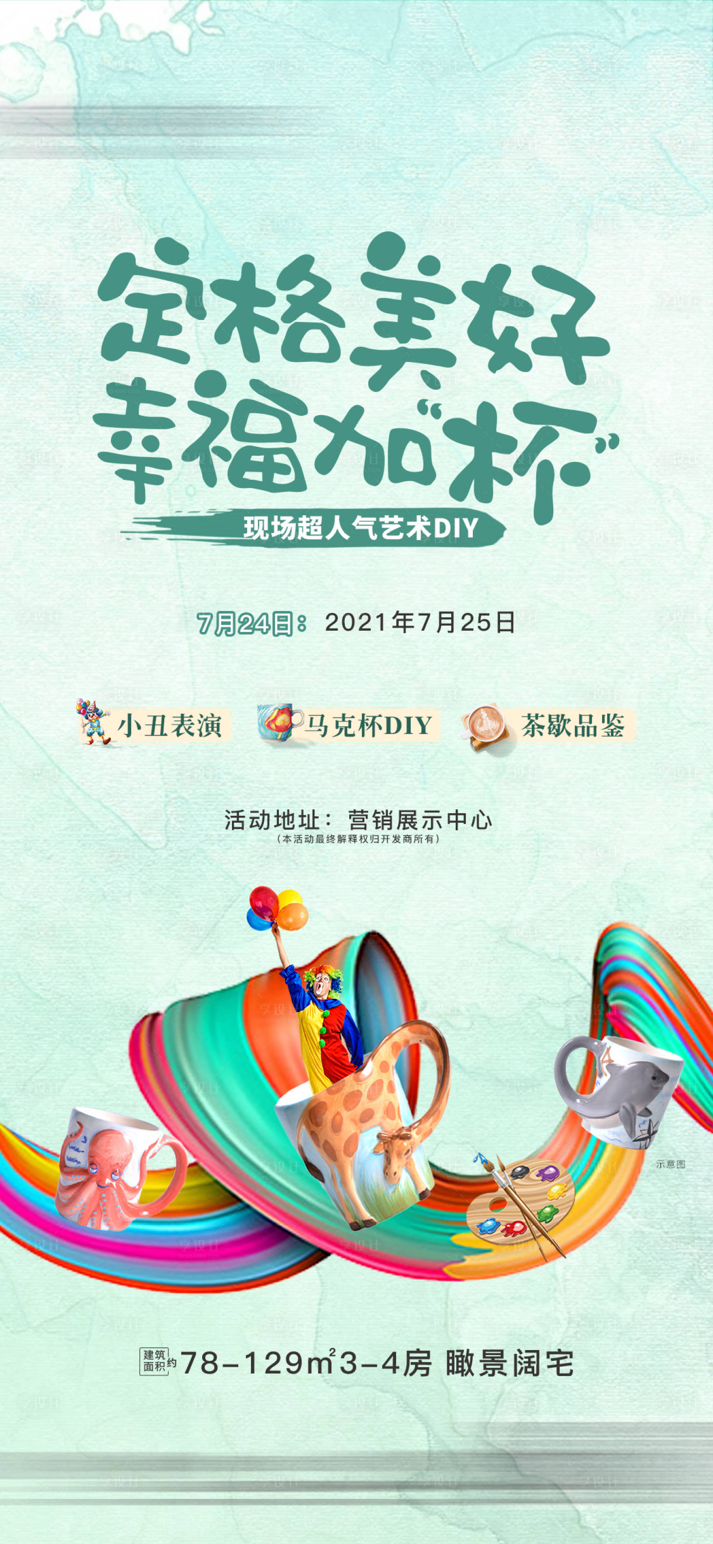 源文件下载【暖场DIY海报】编号：20210824113201404