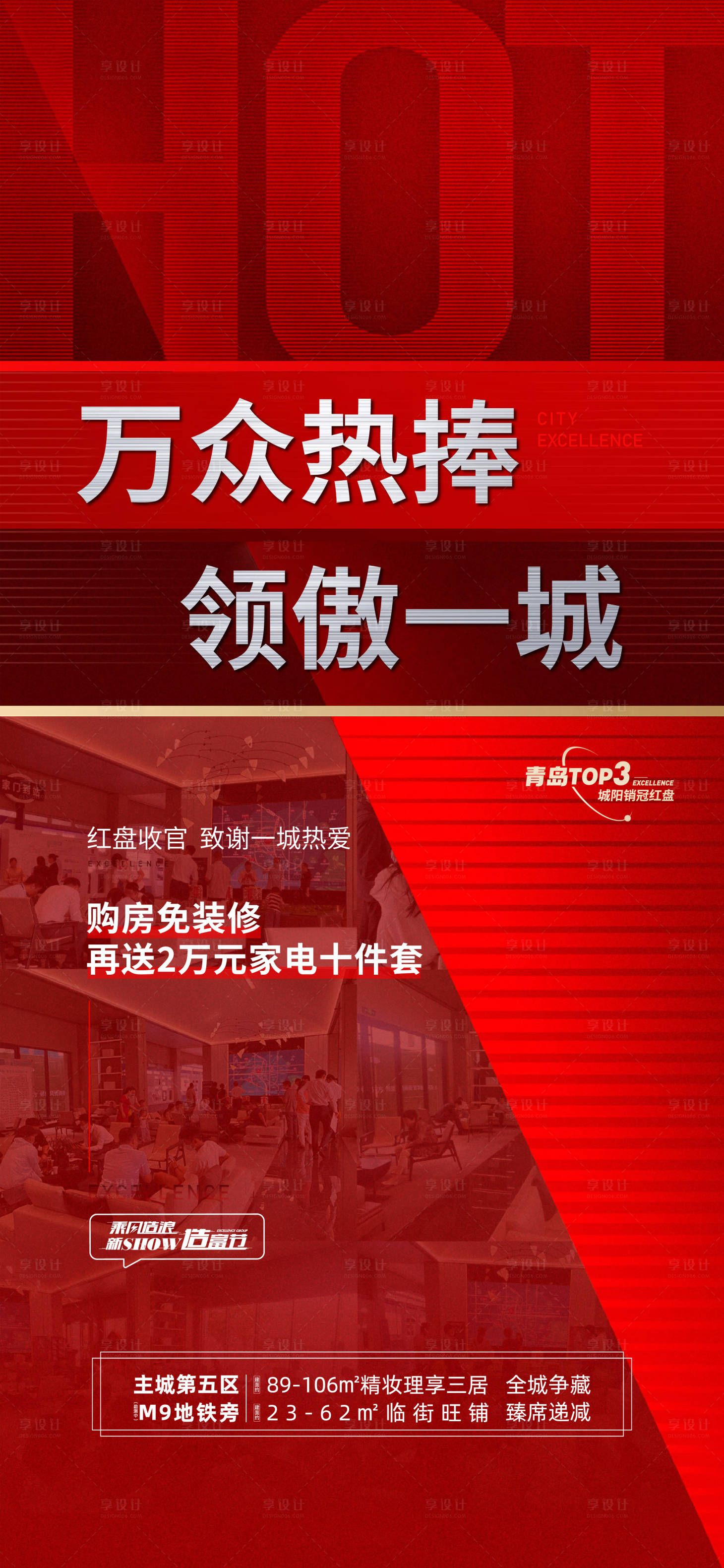 源文件下載【享設(shè)計(jì)】搜索編號(hào)：20860006032596764【房地產(chǎn)熱銷刷屏海報(bào)】