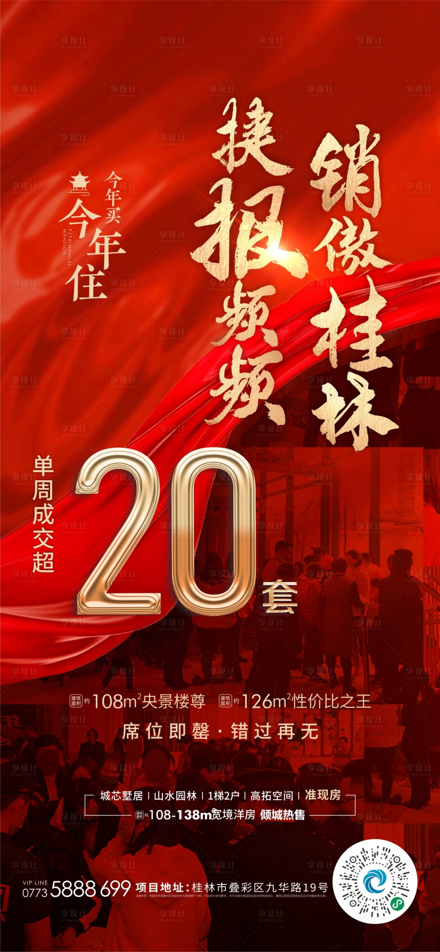 源文件下載【享設(shè)計(jì)】搜索編號：43600005982543705【房地產(chǎn)熱銷人氣海報(bào)】