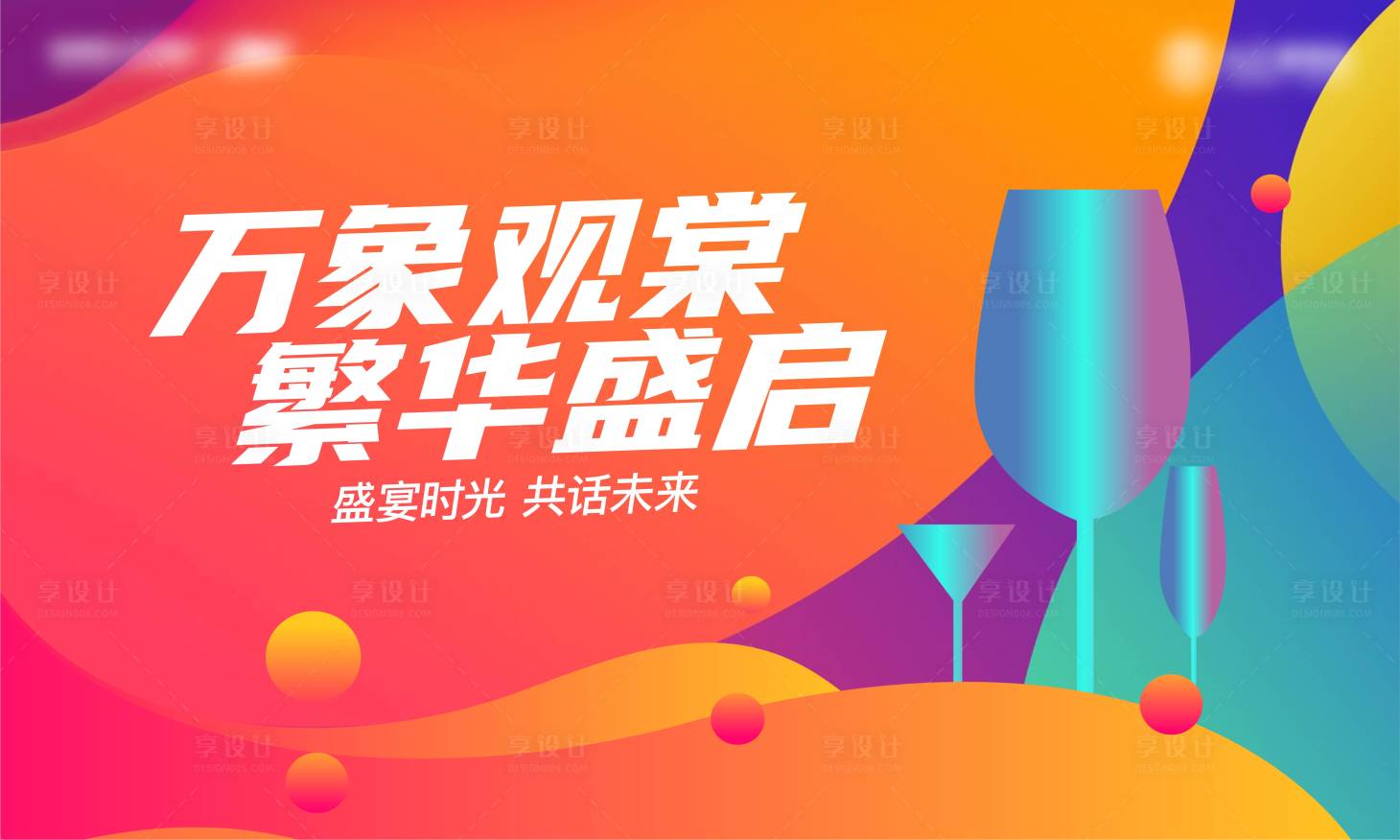 源文件下载【享设计】搜索编号：29800005970111914【商业酒会展板】