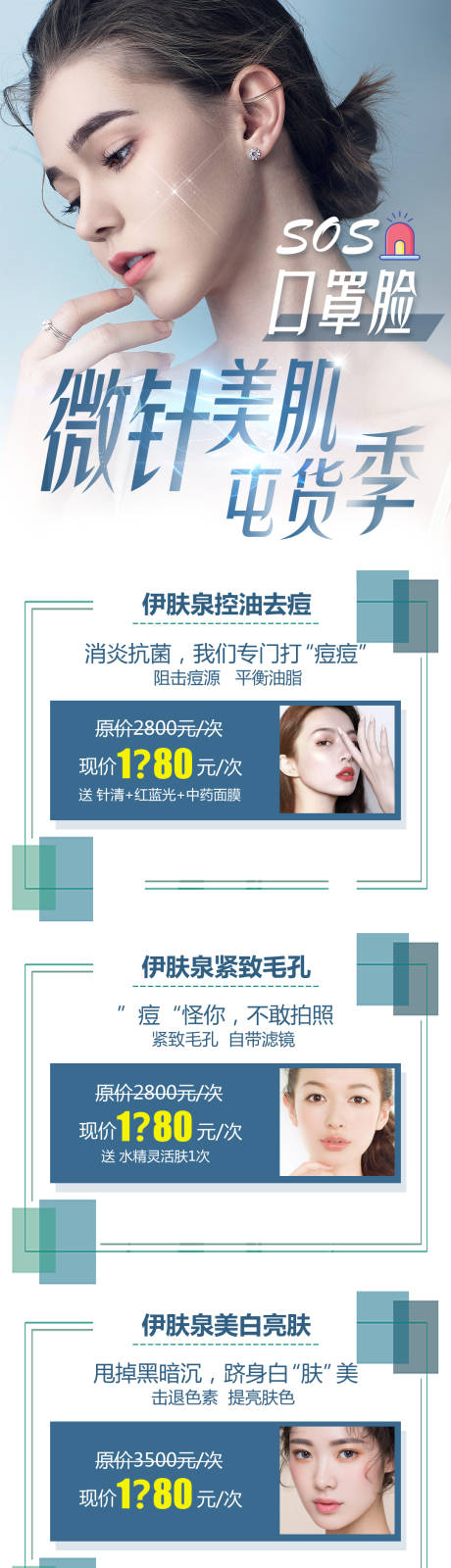 源文件下载【享设计】搜索编号：55740005997807393【医美微针美肌囤货季活动长图】