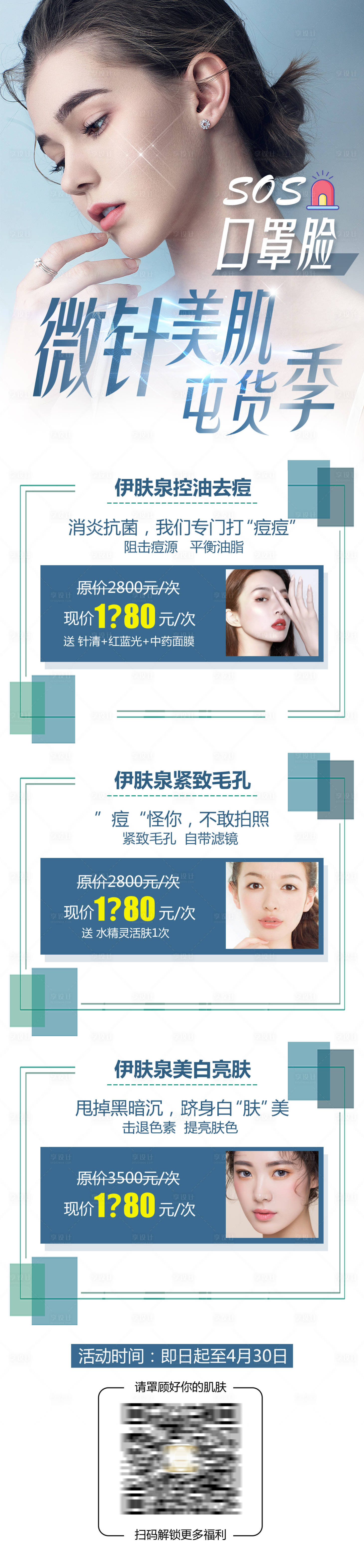 源文件下載【享設(shè)計(jì)】搜索編號：55740005997807393【醫(yī)美微針美肌囤貨季活動(dòng)長圖】