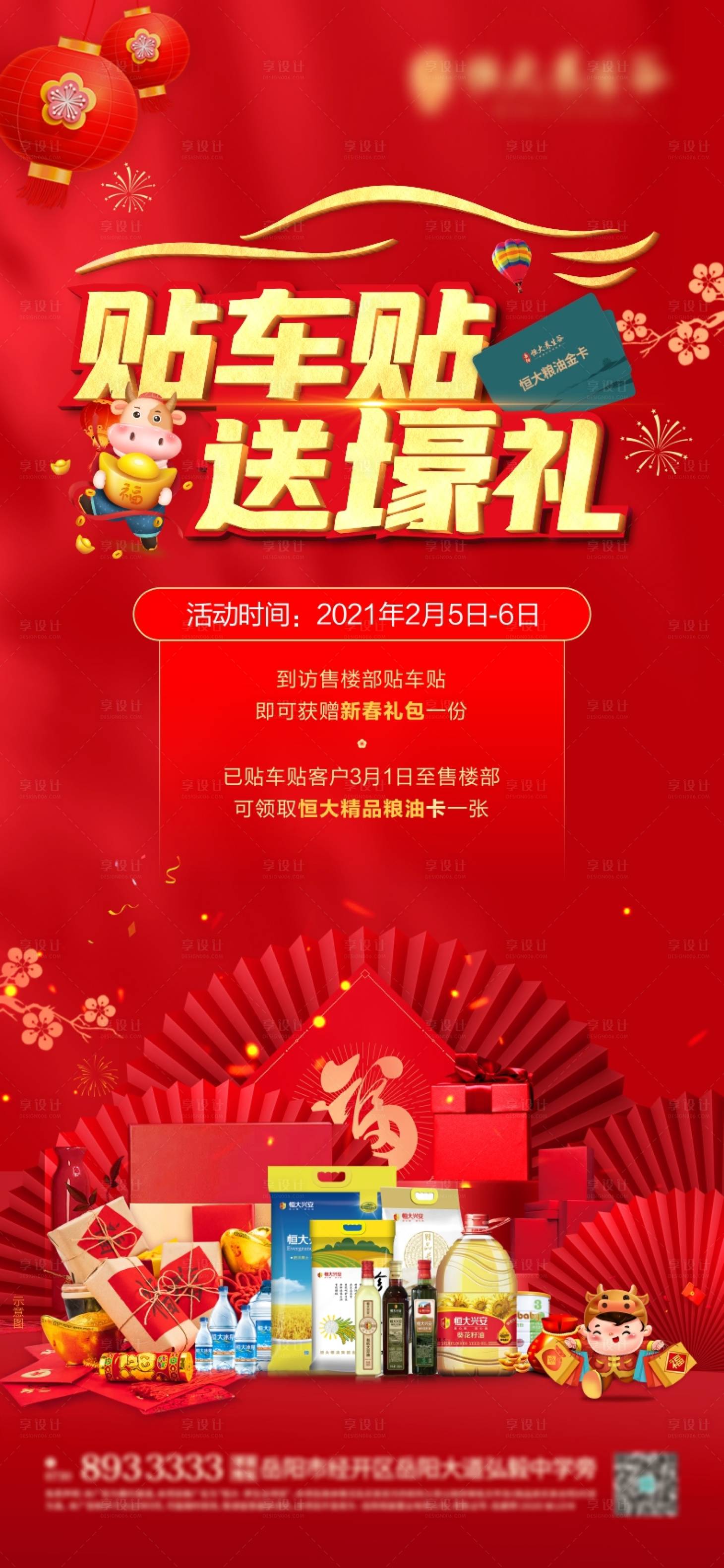 源文件下载【享设计】搜索编号：25560005957057828【地产车贴送好礼海报】