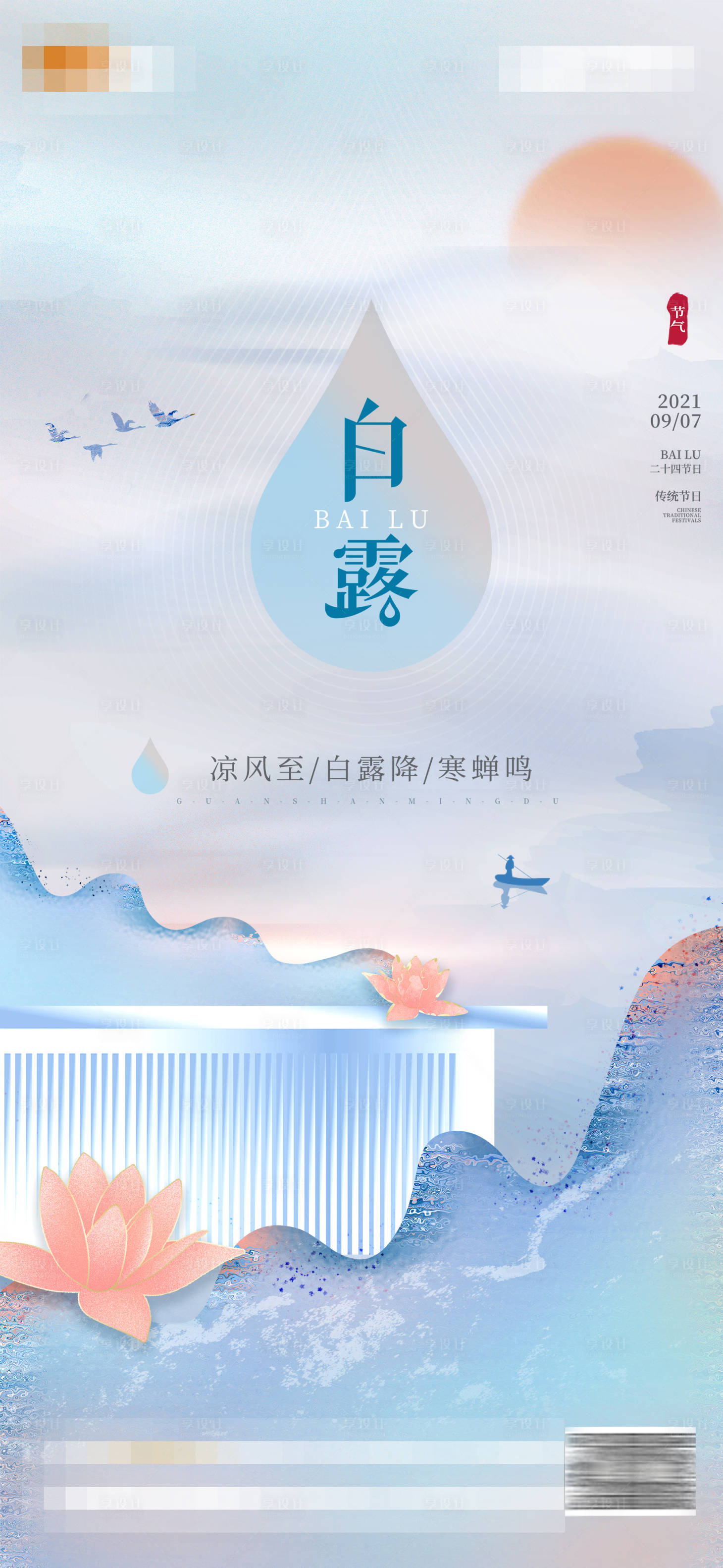 源文件下载【享设计】搜索编号：65520006227102459【寒露白露节气海报】