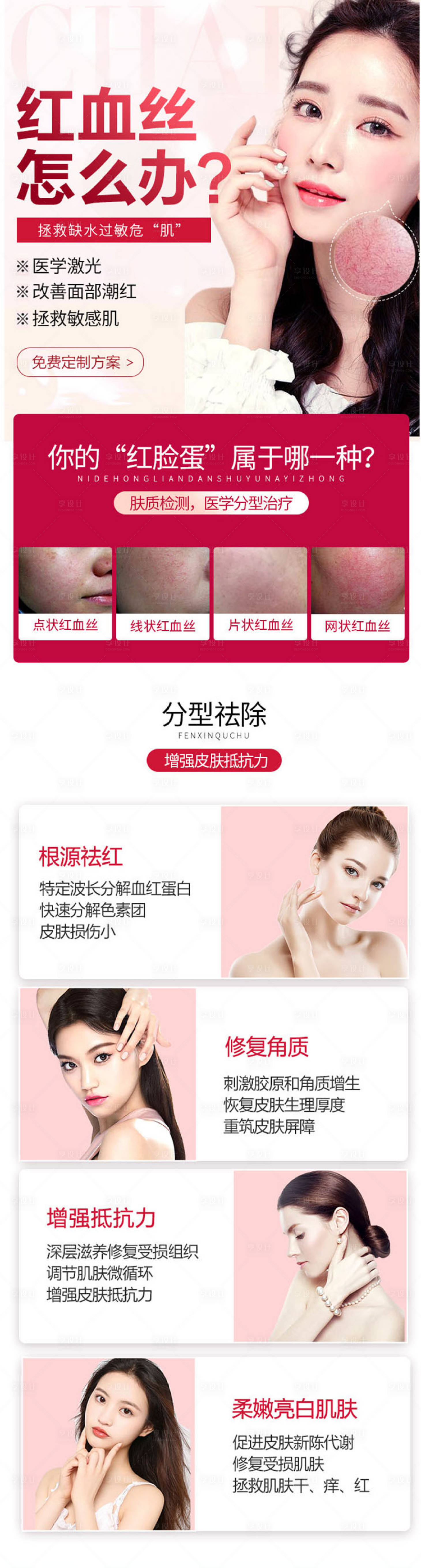 源文件下載【紅血絲修復宣傳電商詳情頁】編號：37690006193298948