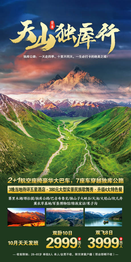源文件下載【享設計】搜索編號：11960005988994140【新疆天山獨庫行旅游海報】