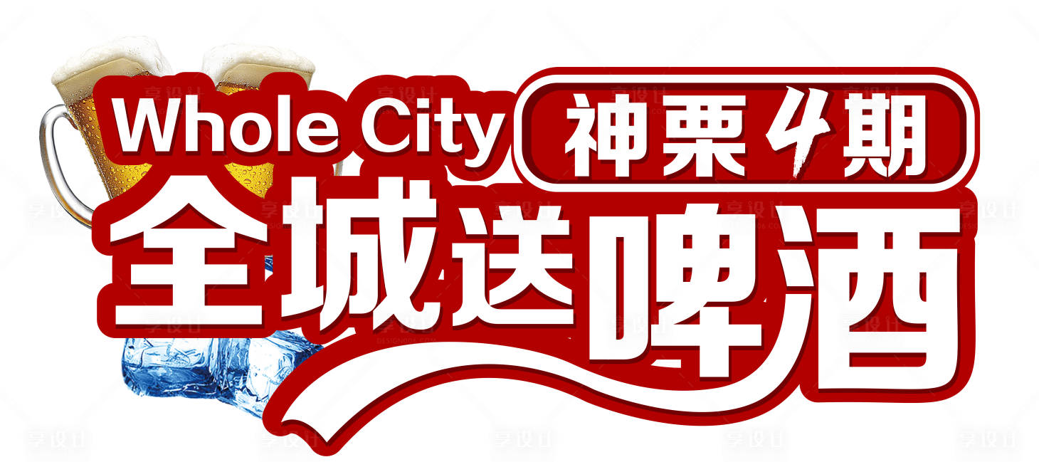 源文件下載【享設計】搜索編號：14550006193592762【啤酒節異形手舉牌】