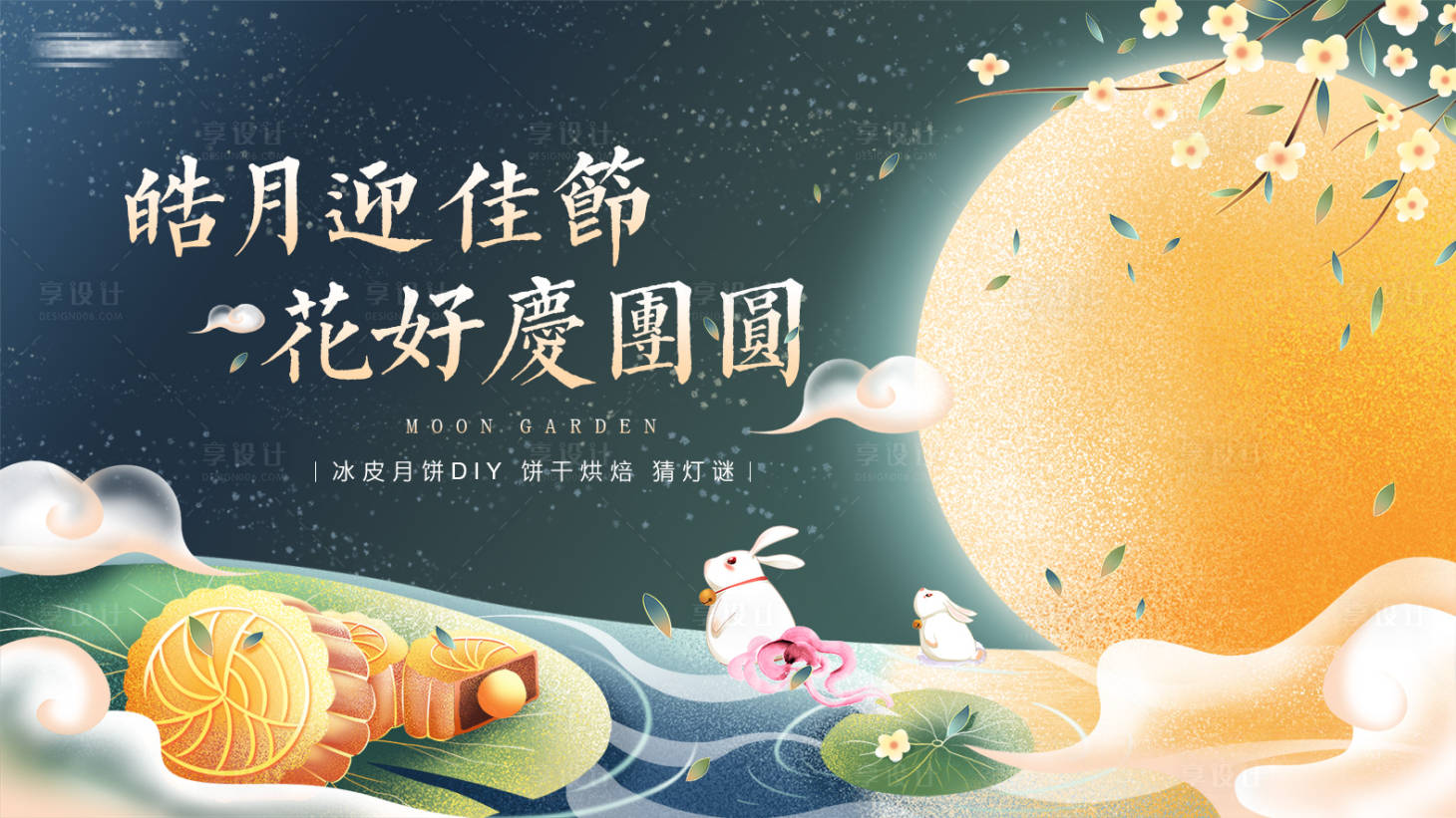 源文件下载【享设计】搜索编号：99710006242987136【房地产中秋活动展板】