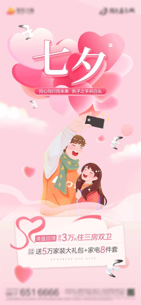 源文件下载【地产七夕】编号：37410006000993398