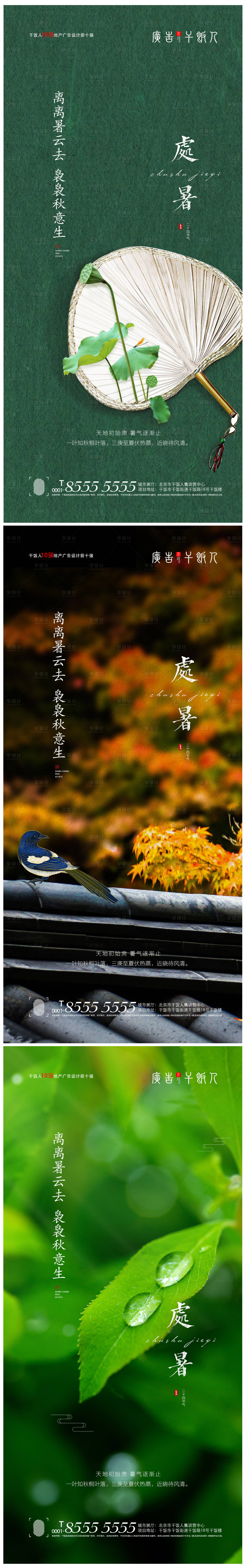 源文件下载【地产处暑中式海报】编号：53450005934415252