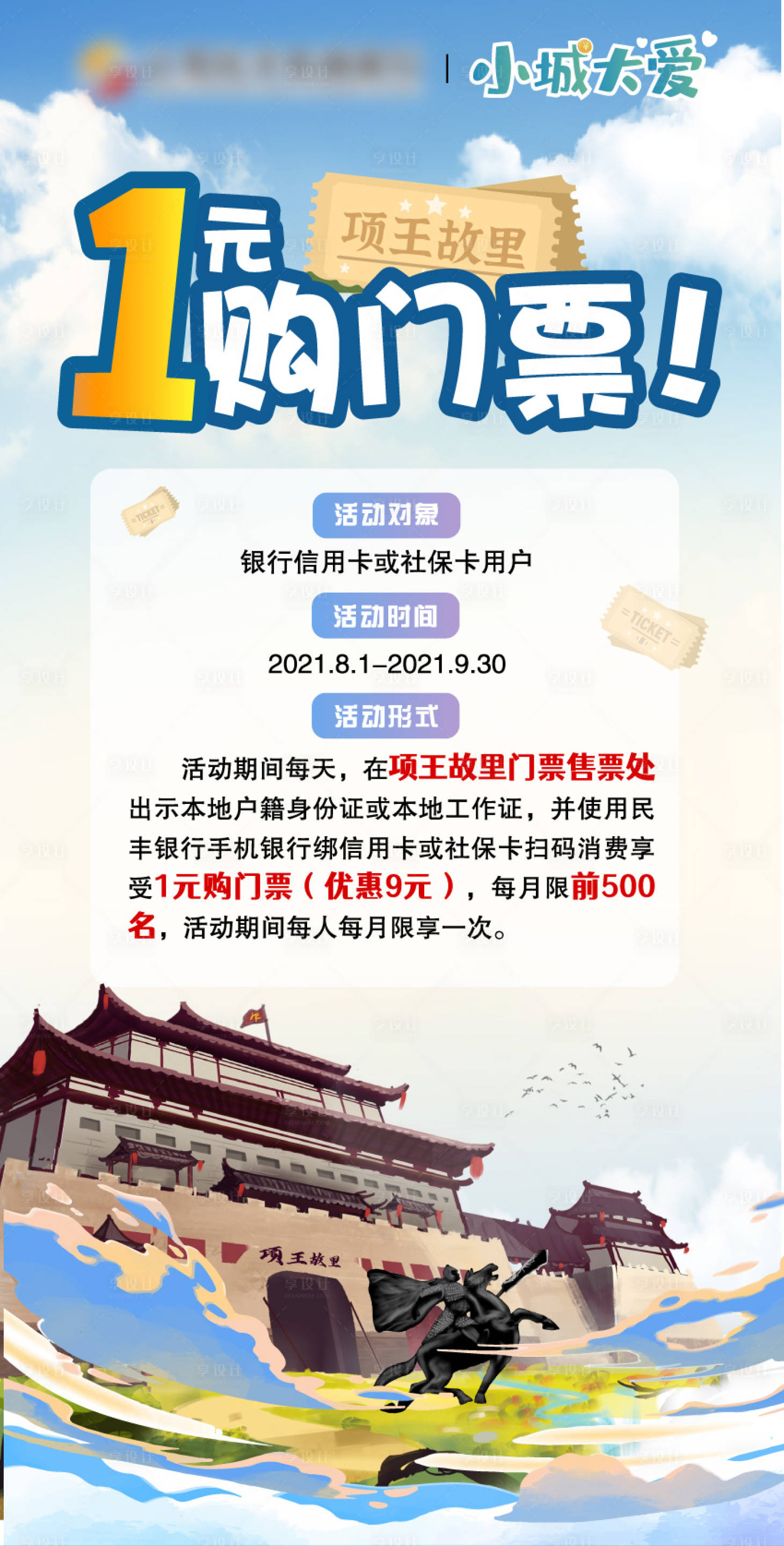 源文件下載【享設(shè)計(jì)】搜索編號：38810006264988068【銀行信用卡手繪項(xiàng)王故里景區(qū)活動(dòng)海報(bào)】
