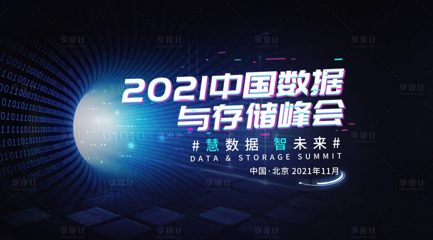 源文件下載【享設(shè)計(jì)】搜索編號：36740006234482071【中國數(shù)據(jù)存儲(chǔ)峰會(huì)活動(dòng)展板】